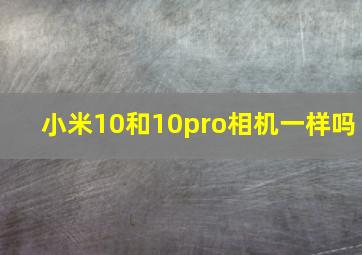 小米10和10pro相机一样吗