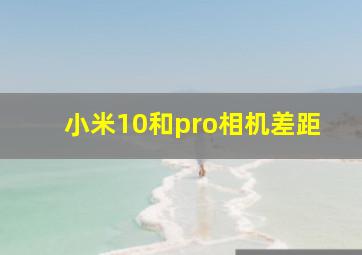 小米10和pro相机差距