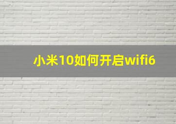 小米10如何开启wifi6