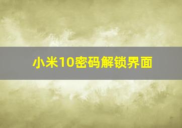 小米10密码解锁界面