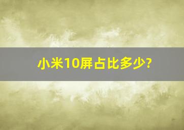 小米10屏占比多少?