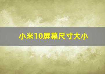 小米10屏幕尺寸大小