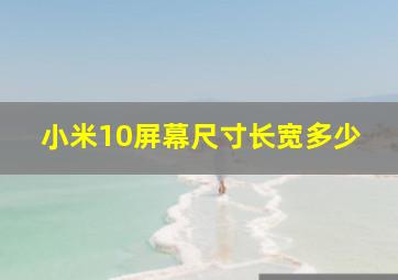 小米10屏幕尺寸长宽多少