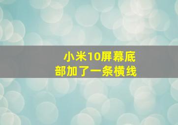 小米10屏幕底部加了一条横线