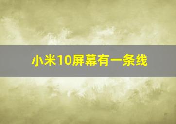 小米10屏幕有一条线