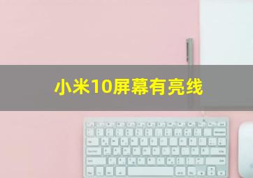 小米10屏幕有亮线