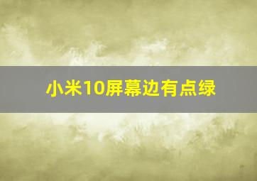 小米10屏幕边有点绿