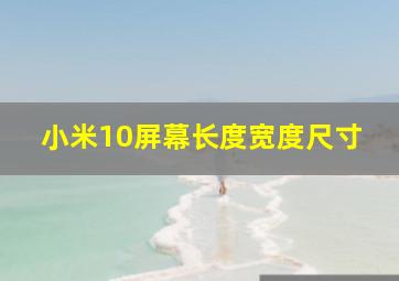 小米10屏幕长度宽度尺寸