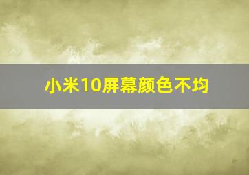 小米10屏幕颜色不均