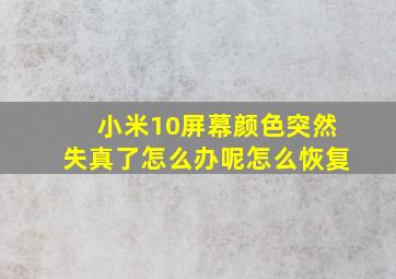 小米10屏幕颜色突然失真了怎么办呢怎么恢复