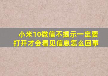 小米10微信不提示一定要打开才会看见信息怎么回事