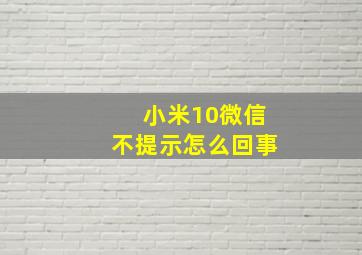 小米10微信不提示怎么回事