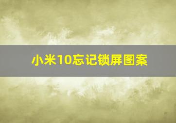 小米10忘记锁屏图案