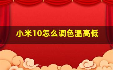 小米10怎么调色温高低