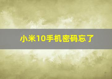 小米10手机密码忘了