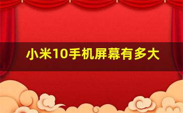 小米10手机屏幕有多大