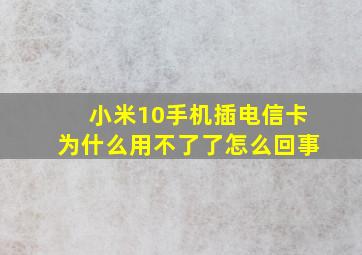 小米10手机插电信卡为什么用不了了怎么回事