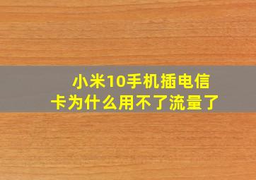 小米10手机插电信卡为什么用不了流量了