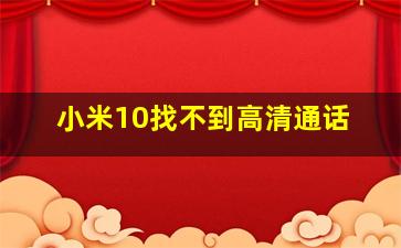 小米10找不到高清通话