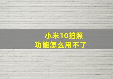 小米10拍照功能怎么用不了