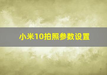 小米10拍照参数设置