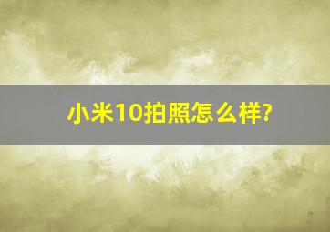 小米10拍照怎么样?