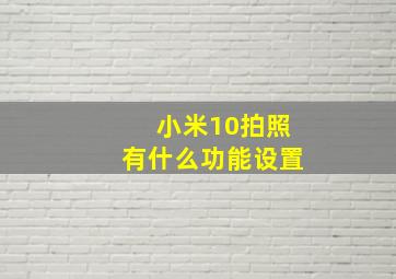 小米10拍照有什么功能设置