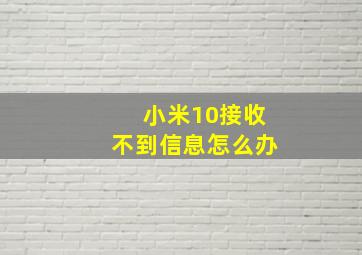 小米10接收不到信息怎么办