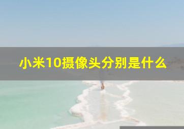 小米10摄像头分别是什么