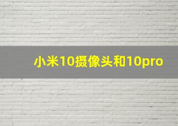 小米10摄像头和10pro