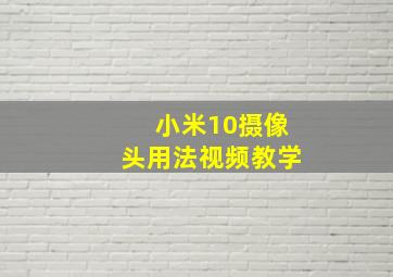 小米10摄像头用法视频教学