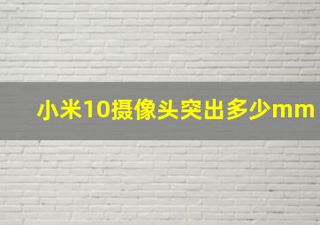 小米10摄像头突出多少mm