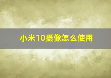 小米10摄像怎么使用