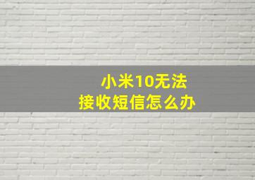 小米10无法接收短信怎么办