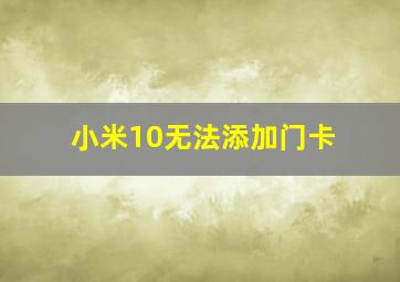 小米10无法添加门卡