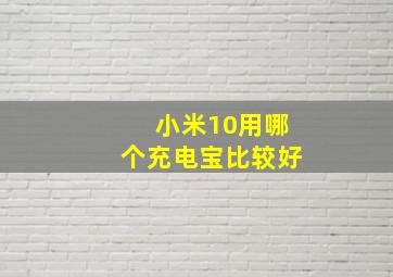 小米10用哪个充电宝比较好