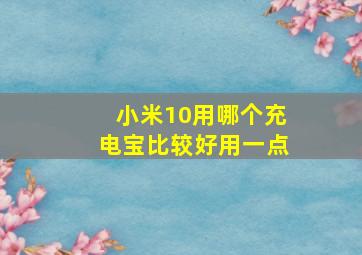 小米10用哪个充电宝比较好用一点