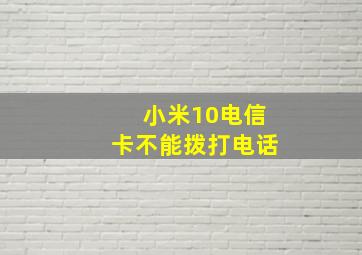 小米10电信卡不能拨打电话