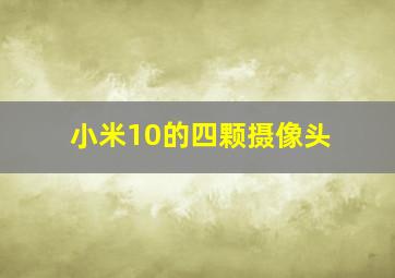 小米10的四颗摄像头