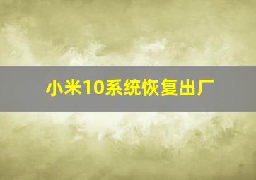 小米10系统恢复出厂