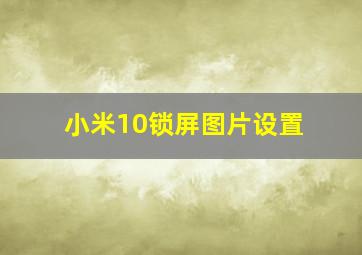 小米10锁屏图片设置