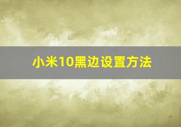 小米10黑边设置方法