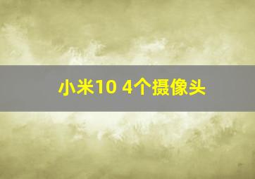 小米10 4个摄像头