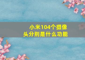 小米104个摄像头分别是什么功能