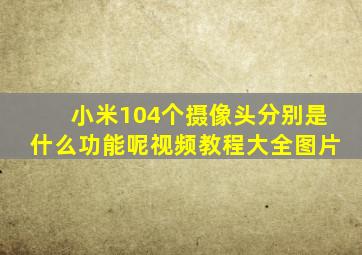 小米104个摄像头分别是什么功能呢视频教程大全图片