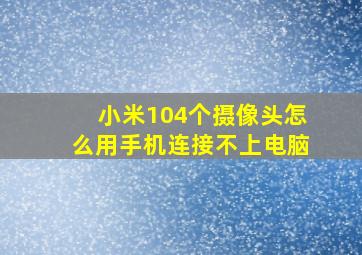 小米104个摄像头怎么用手机连接不上电脑