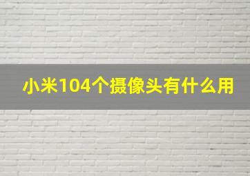 小米104个摄像头有什么用