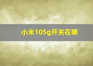 小米105g开关在哪