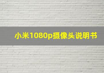 小米1080p摄像头说明书