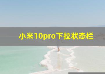 小米10pro下拉状态栏